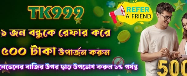 বন্ধুকে রেফার করুন পুরস্কার পান